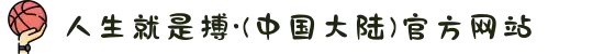 人生就是搏·(中国大陆)官方网站